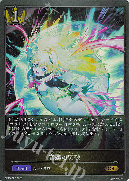 GR 音速の突破 | 販売 | [BP15]絶傑の試練 | Shadowverse EVOLVE