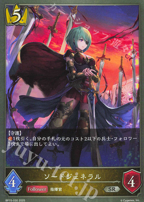 SR ソードジェネラル | 販売 | [BP15]絶傑の試練 | Shadowverse EVOLVE