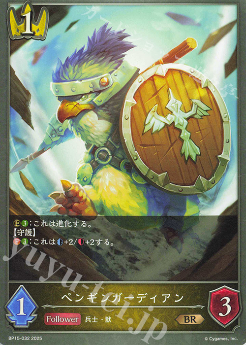 BR ペンギンガーディアン | 販売 | [BP15]絶傑の試練 | Shadowverse EVOLVE