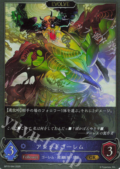 GR アシッドゴーレム | 販売 | [BP15]絶傑の試練 | Shadowverse EVOLVE