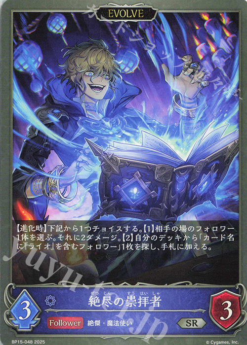 SR 絶尽の崇拝者 | 販売 | [BP15]絶傑の試練 | Shadowverse EVOLVE