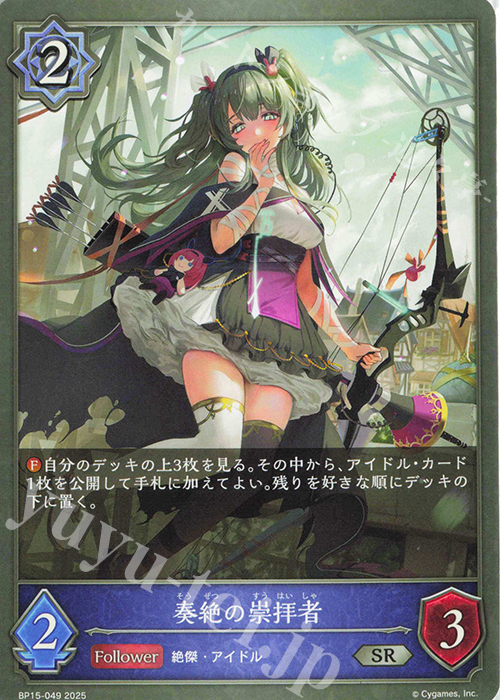 SR 奏絶の崇拝者 | 販売 | [BP15]絶傑の試練 | Shadowverse EVOLVE