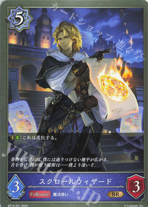 BR スクロールウィザード | 販売 | [BP15]絶傑の試練 | Shadowverse EVOLVE