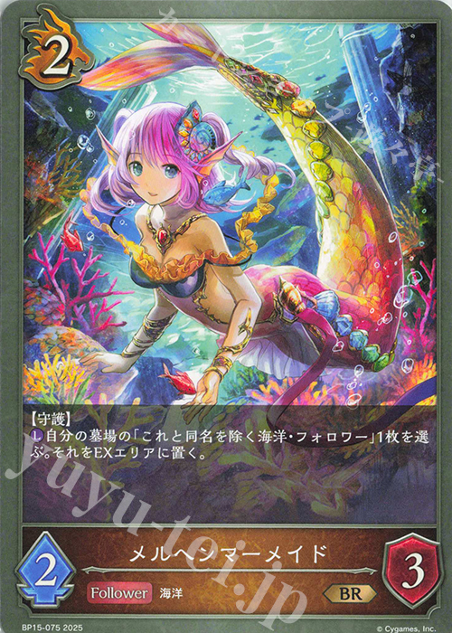 BR メルヘンマーメイド | 販売 | [BP15]絶傑の試練 | Shadowverse EVOLVE