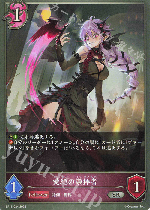 SR 愛絶の崇拝者 | 販売 | [BP15]絶傑の試練 | Shadowverse EVOLVE