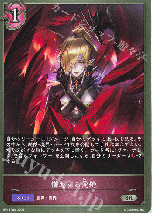 SR 憎悪する愛絶 | 販売 | [BP15]絶傑の試練 | Shadowverse EVOLVE