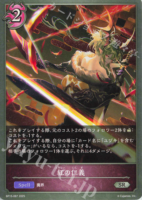 SR 紅の仁義 | 販売 | [BP15]絶傑の試練 | Shadowverse EVOLVE