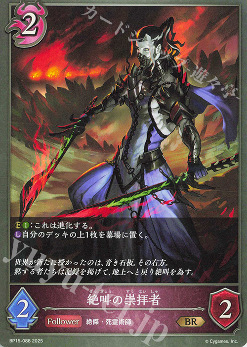 BR 絶叫の崇拝者 | 販売 | [BP15]絶傑の試練 | Shadowverse EVOLVE