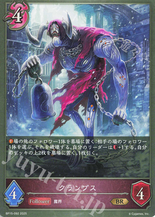 BR クランプス | 販売 | [BP15]絶傑の試練 | Shadowverse EVOLVE