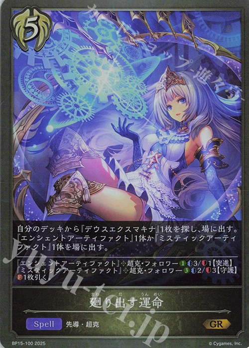 GR 廻り出す運命 | 販売 | [BP15]絶傑の試練 | Shadowverse EVOLVE