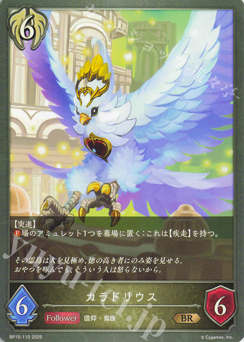 BR カラドリウス | 販売 | [BP15]絶傑の試練 | Shadowverse EVOLVE