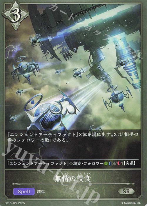 SR 無情の侵食 | 販売 | [BP15]絶傑の試練 | Shadowverse EVOLVE