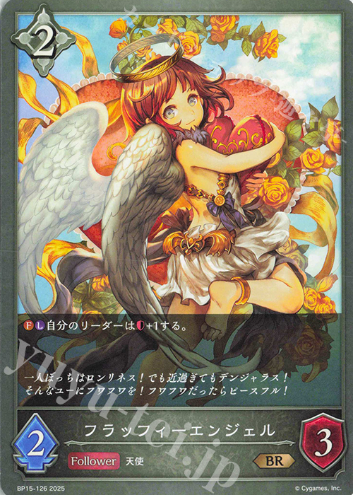 BR フラッフィーエンジェル | 販売 | [BP15]絶傑の試練 | Shadowverse EVOLVE