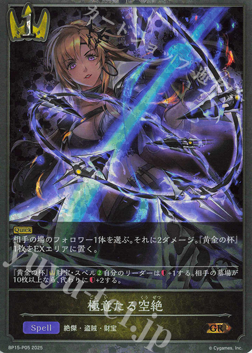 GR・プレミアム 極意たる空絶 | 買取 | [BP15]絶傑の試練 | Shadowverse EVOLVE