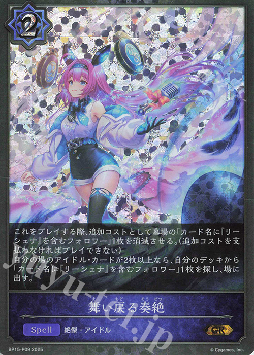 GR・プレミアム 舞い戻る奏絶 買取 | [BP15]絶傑の試練