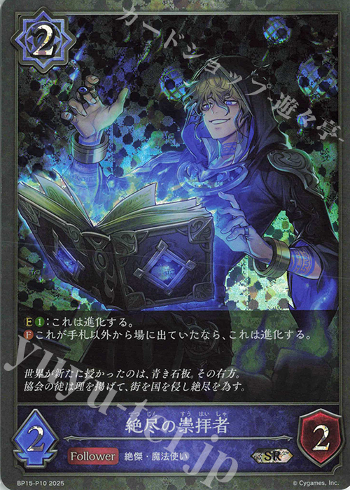 SR・プレミアム 絶尽の崇拝者 | 販売 | [BP15]絶傑の試練 | Shadowverse EVOLVE