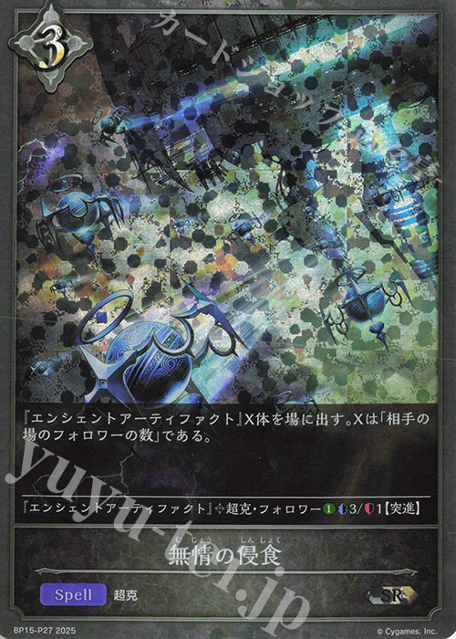 SR・プレミアム 無情の侵食 | 販売 | [BP15]絶傑の試練 | Shadowverse EVOLVE