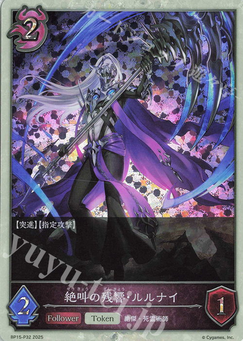 プレミアム 絶叫の残響・ルルナイ | 買取 | [BP15]絶傑の試練 | Shadowverse EVOLVE