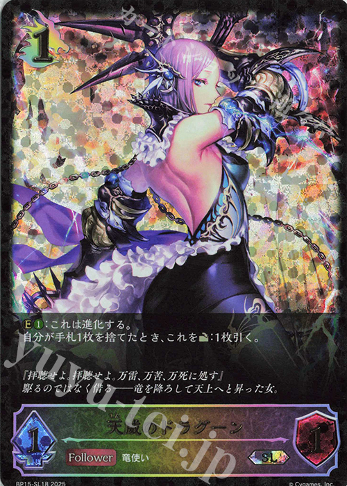 SL 天威のドラグーン | 販売 | [BP15]絶傑の試練 | Shadowverse EVOLVE