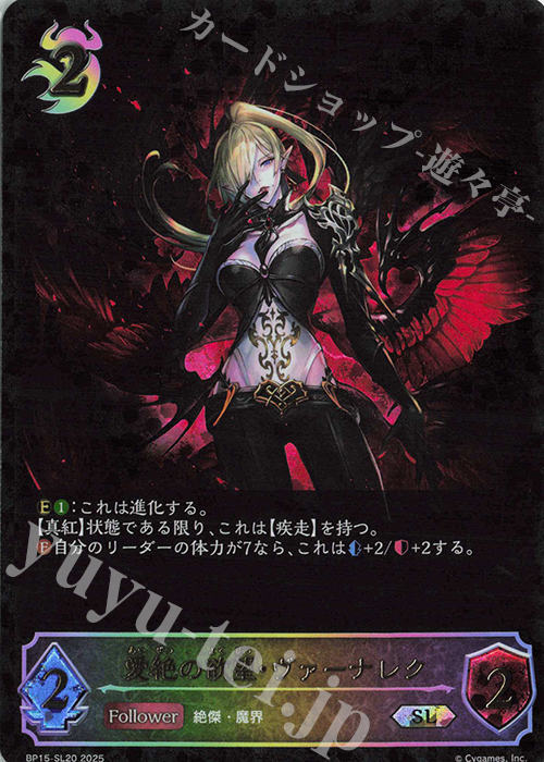 SL 愛絶の欲望・ヴァーナレク | 買取 | [BP15]絶傑の試練 | Shadowverse EVOLVE