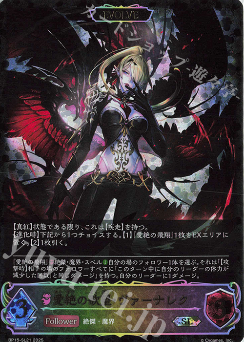 SL 愛絶の欲望・ヴァーナレク | 買取 | [BP15]絶傑の試練 | Shadowverse EVOLVE