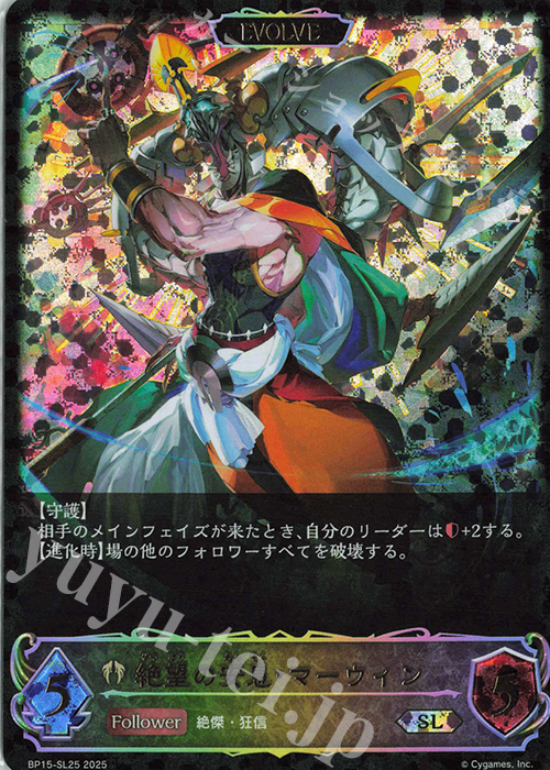 SL 絶望の安息・マーウィン | 買取 | [BP15]絶傑の試練 | Shadowverse EVOLVE