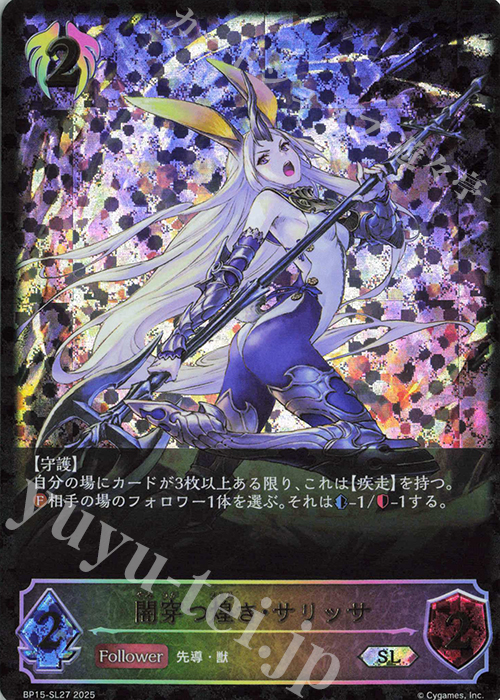 SL 闇穿つ煌き・サリッサ | 買取 | [BP15]絶傑の試練 | Shadowverse EVOLVE