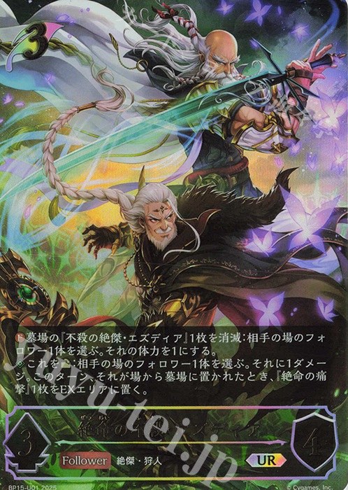UR 絶命の不殺・エズディア | 買取 | [BP15]絶傑の試練 | Shadowverse EVOLVE