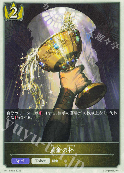 - 黄金の杯 | 販売 | [BP15]絶傑の試練 | Shadowverse EVOLVE