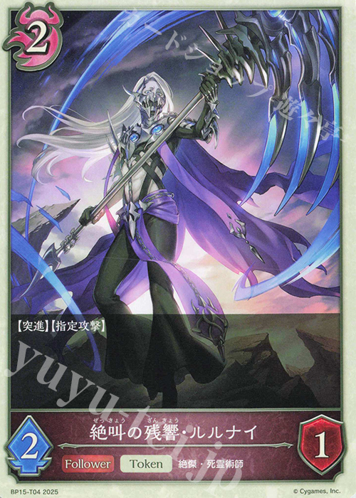 - 絶叫の残響・ルルナイ | 販売 | [BP15]絶傑の試練 | Shadowverse EVOLVE