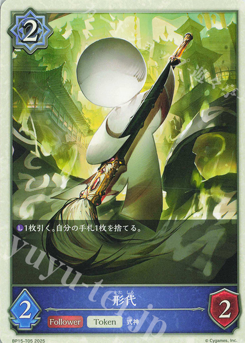 - 形代 | 販売 | [BP15]絶傑の試練 | Shadowverse EVOLVE