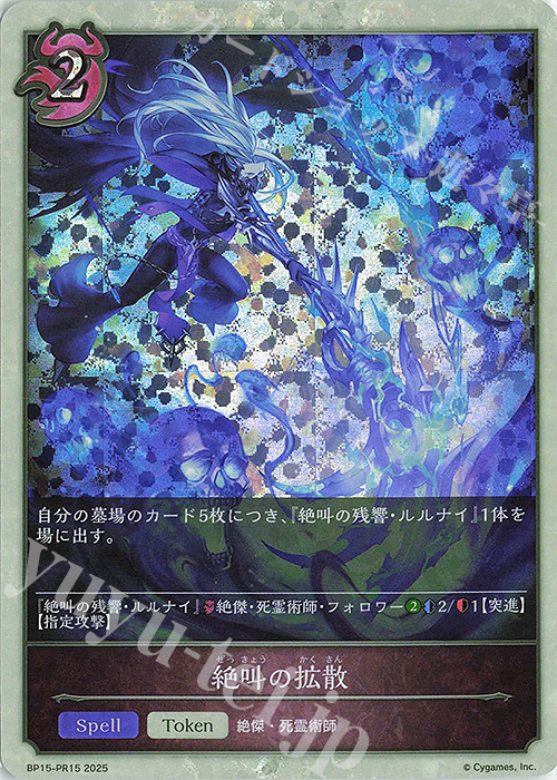 プレミアム 絶叫の拡散 | 販売 | [BP15]絶傑の試練 | Shadowverse EVOLVE