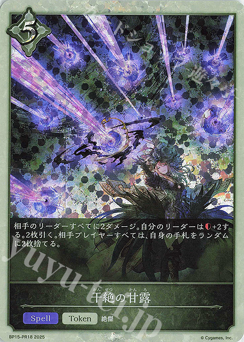 プレミアム 干絶の甘露 | 販売 | [BP15]絶傑の試練 | Shadowverse EVOLVE