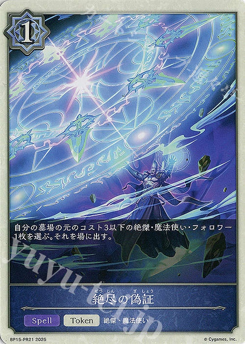 絶尽の偽証 販売 | [BP15]絶傑の試練 | Shadowverse EVOLVE通販