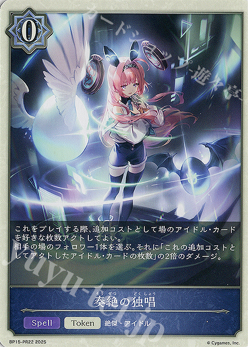 - 奏絶の独唱 | 販売 | [BP15]絶傑の試練 | Shadowverse EVOLVE