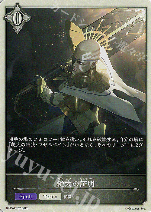 - 絶大の証明 | 販売 | [BP15]絶傑の試練 | Shadowverse EVOLVE