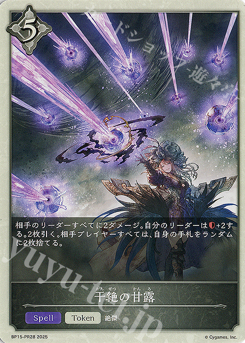 - 干絶の甘露 | 買取 | [BP15]絶傑の試練 | Shadowverse EVOLVE