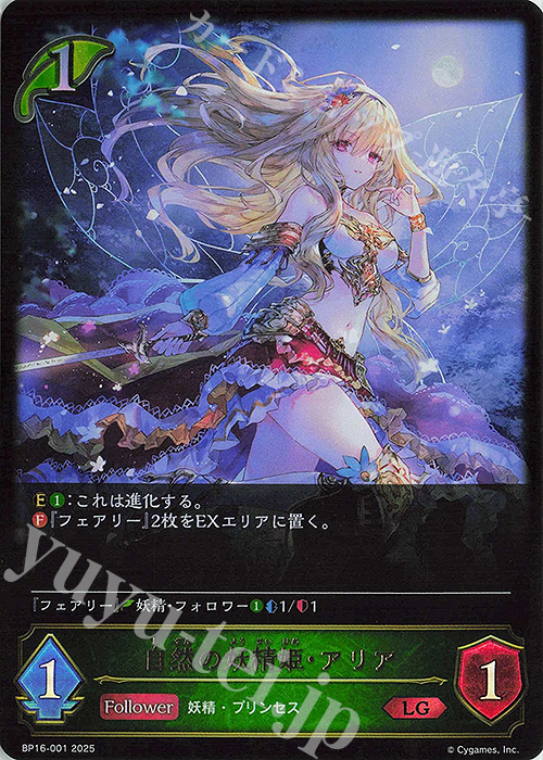 LG 自然の妖精姫・アリア | 販売 | [BP16]新たなる創世 | Shadowverse EVOLVE