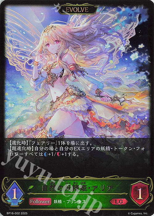LG 自然の妖精姫・アリア | 買取 | [BP16]新たなる創世 | Shadowverse EVOLVE