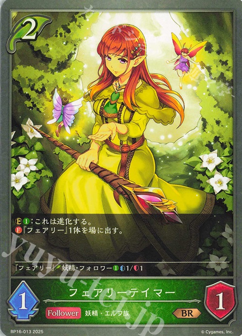 BR フェアリーテイマー | 販売 | [BP16]新たなる創世 | Shadowverse EVOLVE