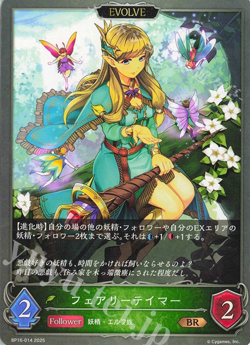 BR フェアリーテイマー | 販売 | [BP16]新たなる創世 | Shadowverse EVOLVE