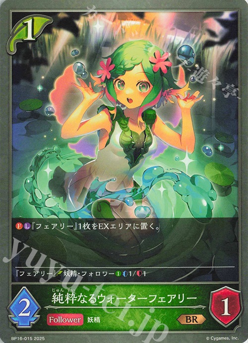 BR 純粋なるウォーターフェアリー | 販売 | [BP16]新たなる創世 | Shadowverse EVOLVE