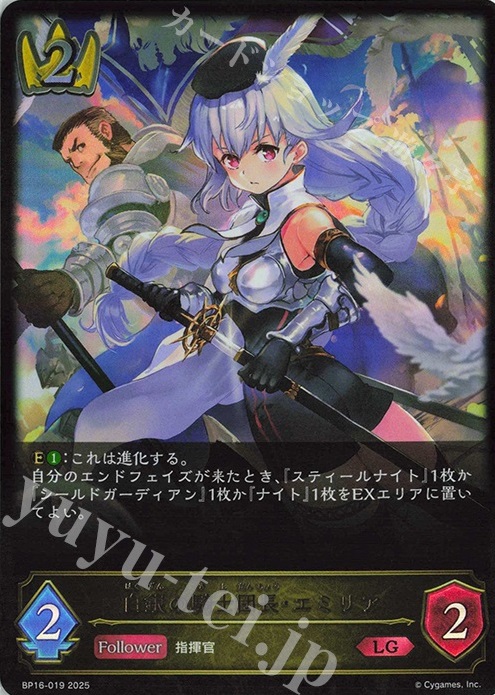 LG 白銀の騎士団長・エミリア | 買取 | [BP16]新たなる創世 | Shadowverse EVOLVE