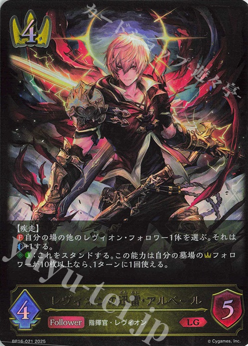 LG レヴィオンの迅雷・アルベール | 買取 | [BP16]新たなる創世 | Shadowverse EVOLVE