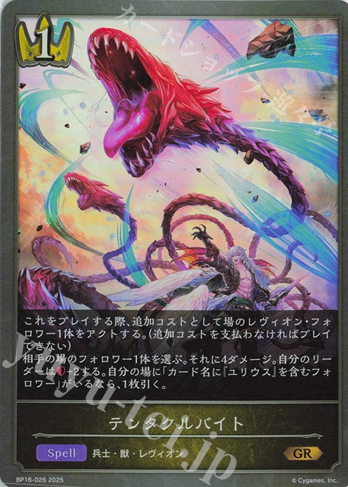 GR テンタクルバイト | 販売 | [BP16]新たなる創世 | Shadowverse EVOLVE