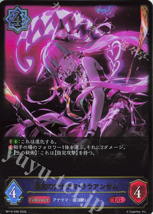 LG 暴食のアナテマ・ララアンセム | 販売 | [BP16]新たなる創世 | Shadowverse EVOLVE