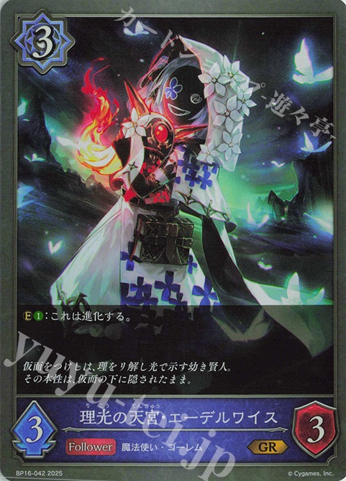 GR 理光の天宮・エーデルワイス | 販売 | [BP16]新たなる創世 | Shadowverse EVOLVE