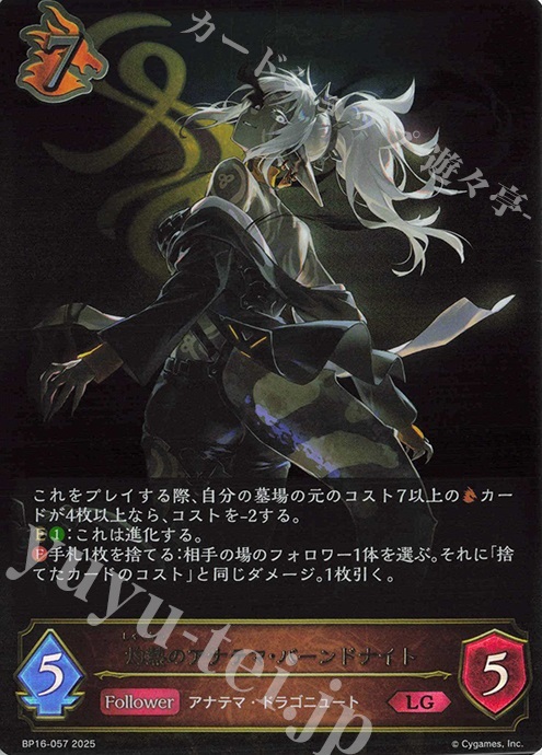 LG 灼熱のアナテマ・バーンドナイト | 買取 | [BP16]新たなる創世 | Shadowverse EVOLVE