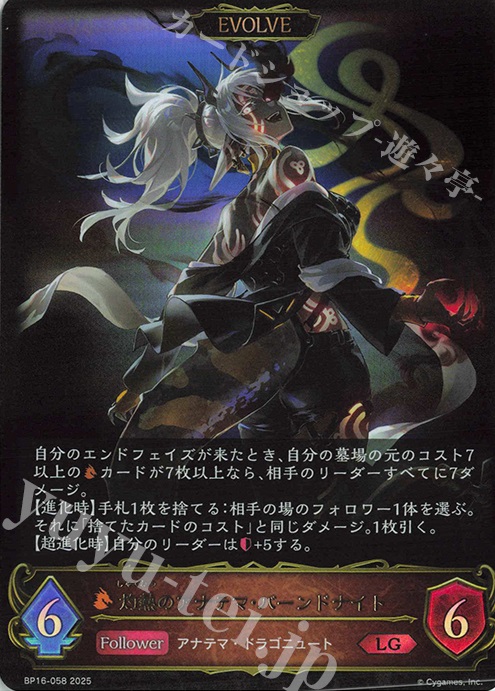 LG 灼熱のアナテマ・バーンドナイト | 買取 | [BP16]新たなる創世 | Shadowverse EVOLVE