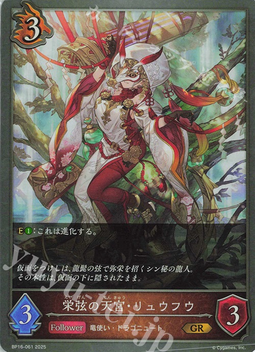 GR 栄弦の天宮・リュウフウ | 販売 | [BP16]新たなる創世 | Shadowverse EVOLVE